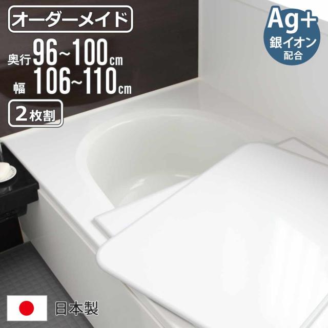 風呂ふた オーダー オーダーメイド 組み合わせ 96〜100×106〜110cm 銀イオン配合 2枚割 特注 別注 （ ふろふた 風呂蓋 風呂フタ ミューファン 日本製 風呂 フタ 蓋 ふた サイズオーダー 組み合わせ風呂ふた 2枚組 抗菌 防カビ ）