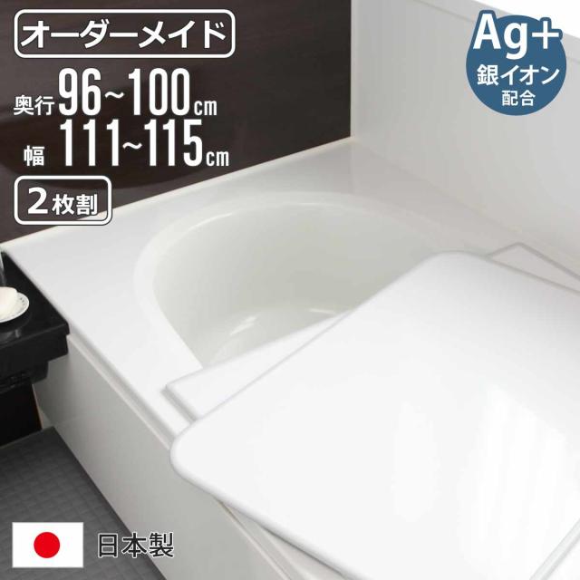 風呂ふた オーダー オーダーメイド 組み合わせ 96〜100×111〜115cm 銀イオン配合 2枚割 特注 別注 （ ふろふた 風呂蓋 風呂フタ ミューファン 日本製 風呂 フタ 蓋 ふた サイズオーダー 組み合わせ風呂ふた 2枚組 抗菌 防カビ ）