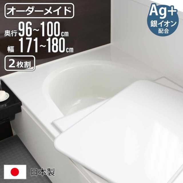 風呂ふた オーダー オーダーメイド 組み合わせ 96〜100×171〜180cm 銀イオン配合 2枚割 特注 別注 （ ふろふた 風呂蓋 風呂フタ ミューファン 日本製 風呂 フタ 蓋 ふた サイズオーダー 組み合わせ風呂ふた 2枚組 抗菌 防カビ ）の通販は