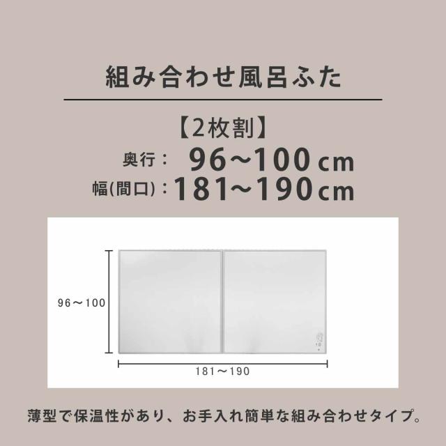 風呂ふた オーダー オーダーメイド 組み合わせ 96〜100×181〜190cm 銀イオン配合 2枚割 特注 別注 （ ふろふた 風呂蓋 風呂フタ ミューファン 日本製 風呂 フタ 蓋 ふた サイズオーダー 組み合わせ風呂ふた 2枚組 抗菌 防カビ ）