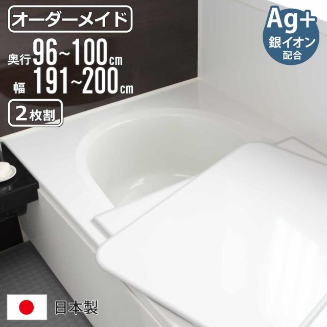風呂ふた オーダー オーダーメイド 組み合わせ 96〜100×191〜200cm 銀イオン配合 2枚割 特注 別注 （ ふろふた 風呂蓋 風呂フタ ミューファン 日本製 風呂 フタ 蓋 ふた サイズオーダー 組み合わせ風呂ふた 2枚組 抗菌 防カビ ）