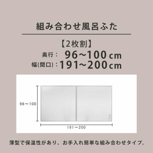 風呂ふた オーダー オーダーメイド 組み合わせ 96〜100×191〜200cm 銀イオン配合 2枚割 特注 別注 （ ふろふた 風呂蓋 風呂フタ ミューファン 日本製 風呂 フタ 蓋 ふた サイズオーダー 組み合わせ風呂ふた 2枚組 抗菌 防カビ ）_3