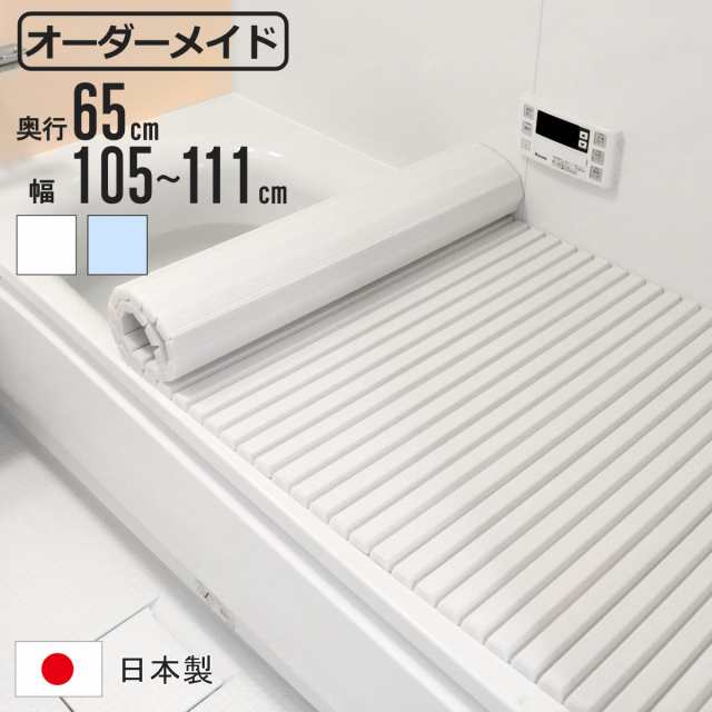 風呂ふた シャッター オーダー オーダーメイド 65×105〜111cm