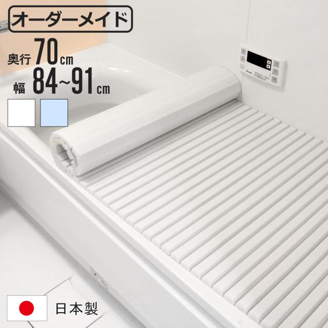 風呂ふた シャッター オーダー オーダーメイド 70×84〜91cm 特注 別注 （ ふろふた 風呂蓋 風呂フタ シャッター式 日本製 風呂 フタ 蓋 ふた サイズオーダー シャッタータイプ 抗菌 防カビ ）の通販は 4,860円