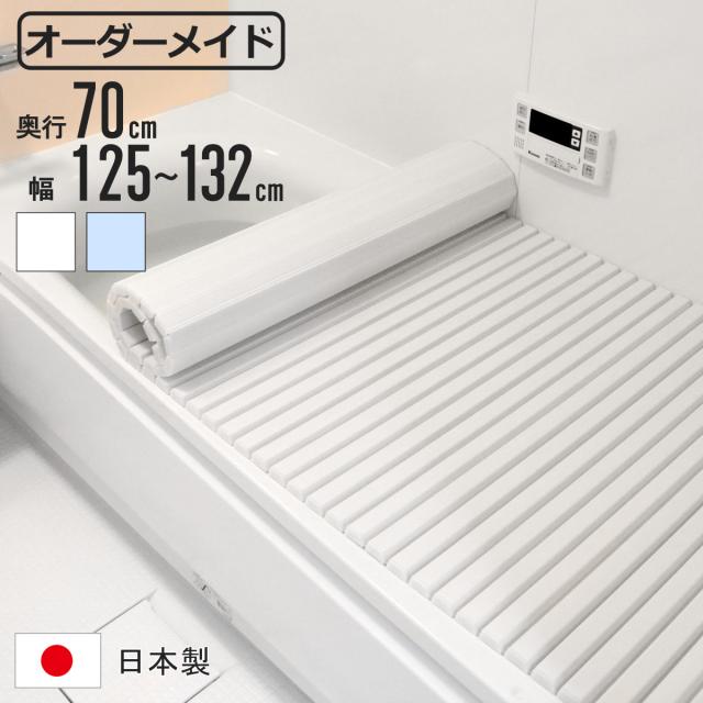 風呂ふた シャッター オーダー オーダーメイド 70×125〜132cm 特注 別注 （ ふろふた 風呂蓋 風呂フタ シャッター式 日本製 風呂 フタ 蓋 ふた サイズオーダー シャッタータイプ 抗菌 防カビ ）