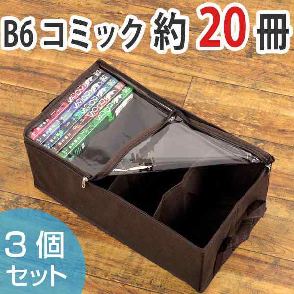 収納ボックス コミックサイズ 幅35 奥行 高さ14cm メディア収納 布製 3個セット 収納ケース 収納 コミック収納 漫画 コミック 透の通販はau Pay マーケット お弁当グッズのカラフルbox