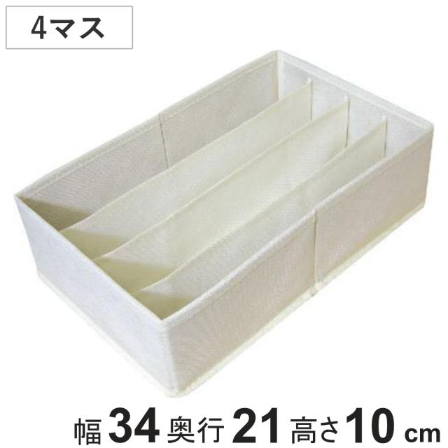 収納ボックス チェスト仕切りボックス 4マス 幅34×奥行21×高さ10cm （ 仕切り 収納 布製 引き出し 収納ケース インナーケース 仕切りボックス インナーボックス 引出し タンス チェスト 整理 衣類収納 靴下 肌着 仕分け ）