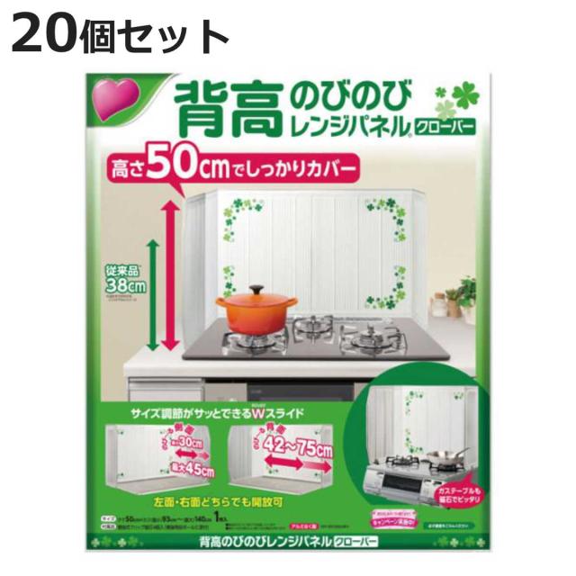 レンジガード 20個セット 油跳ね防止 背高のびのびレンジパネル クローバー （ 油はね防止 油はねガード コンロ ガスコンロ キッチン IH 汚れ防止 長さ調節可能 台所 油汚れ ガードプレート 揚げ物ガード キッチン用品 ）