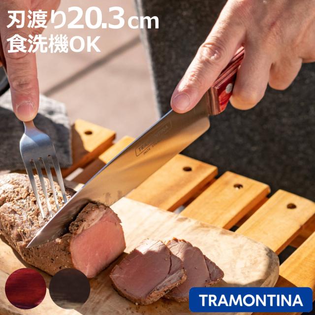 牛刀 20.3cm ポリウッド 食洗機対応 トラモンティーナ シェフズナイフ 8インチ （ TRAMONTINA シェフナイフ 料理包丁 万能包丁 文化包丁 ステンレス 20.3センチ 203mm 木製ハンドル キッチンナイフ 錆びにくい 切れ味抜群 ）の通販は 5,280円