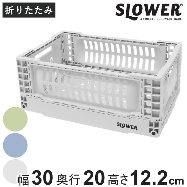収納ボックス 幅30×奥行20×高さ12.2cm SLOWER 折りたたみコンテナ S 