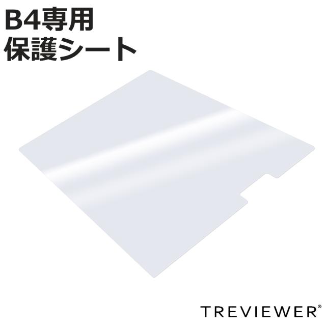 トレビュアー 専用保護シート B4 B4-500-20 薄型LED トレース台 （ 保護シート 天板 保護 シート フルカバー トレース台 TREVIEWER 専用 傷 キズ 汚れ 防止 厚さ1mm 強度 透明 オプション 部品 パーツ ）