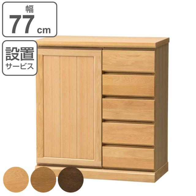 サイドボード 片開き 板扉 引出し5段 天然木 FIGARO 幅77cm （ 開梱設置 収納棚 窓下 キッチン キッチンカウンター 木製 日本製 完成品 収納 キッチン収納 引出し収納 リビング収納 オーク 国産 おしゃれ 本棚 おしゃれ）の通販は