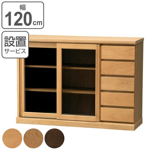 サイドボード スライドガラス扉 引出し5段 天然木 FIGARO 幅120cm （ 開梱設置 収納棚 窓下 キッチン キッチンカウンター ガラス戸 木製 日本製 完成品 収納 キッチン収納 引出し収納 リビング収納 オーク 国産 おしゃれ 本棚 スライド）の通販は