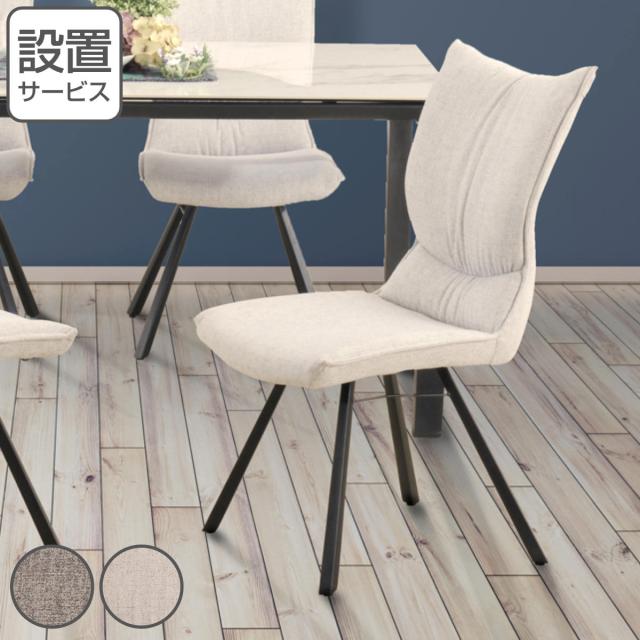 ダイニングチェア 座面高44cm ファブリック スチール脚 （ 開梱設置 食卓椅子 おしゃれ ダイニング 椅子 チェア 高級感 モダン スタイリッシュ アイボリー グレー ）の通販は