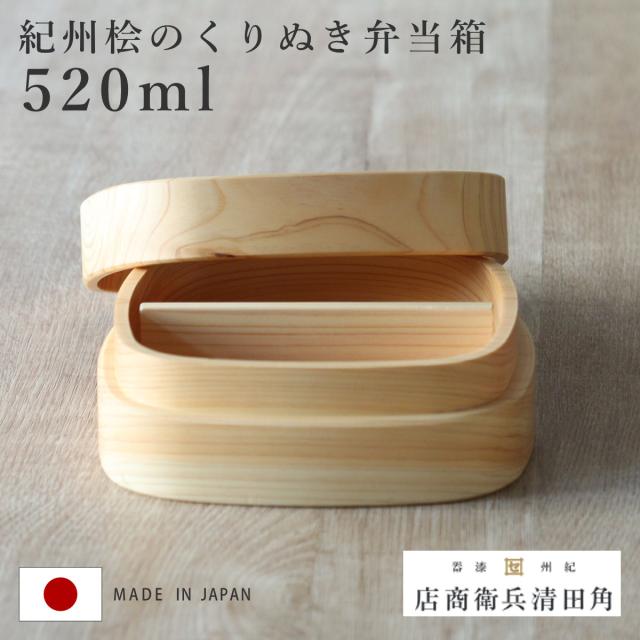 くり抜き弁当箱 1段 620ml 紀州桧弁当箱 type VM （ 弁当 食洗機対応 天然木 紀州桧 一段 おしゃれ 仕切り付き 日本製 食洗機OK お弁当 木 木製 くりぬき ランチボックス シンプル 和風 お弁当箱 弁当箱 ）