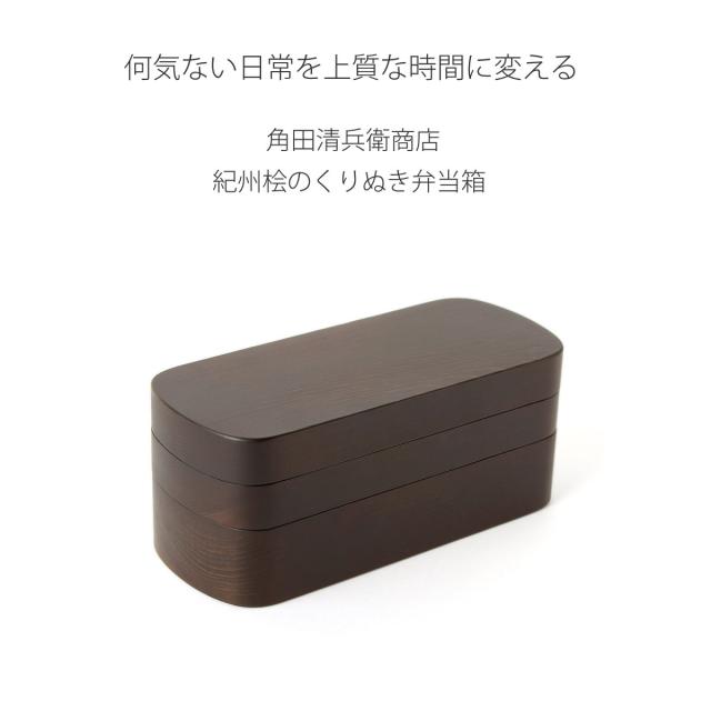 くり抜き弁当箱 2段 900ml 紀州桧弁当箱 type 42 ダークブラウン （ 弁当 食洗機対応 天然木 紀州桧 二段 おしゃれ 仕切り付き 日本製 食洗機OK お弁当 木 木製 くりぬき ランチボックス シンプル 和風 お弁当箱 弁当箱 ）_1