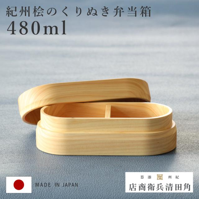 くり抜き弁当箱 1段 480ml 紀州桧弁当箱 type 2 ナチュラル （ 弁当 食洗機対応 天然木 紀州桧 一段 おしゃれ 仕切り付き 日本製 食洗機OK お弁当 木 木製 くりぬき ランチボックス シンプル 和風 お弁当箱 弁当箱 ）