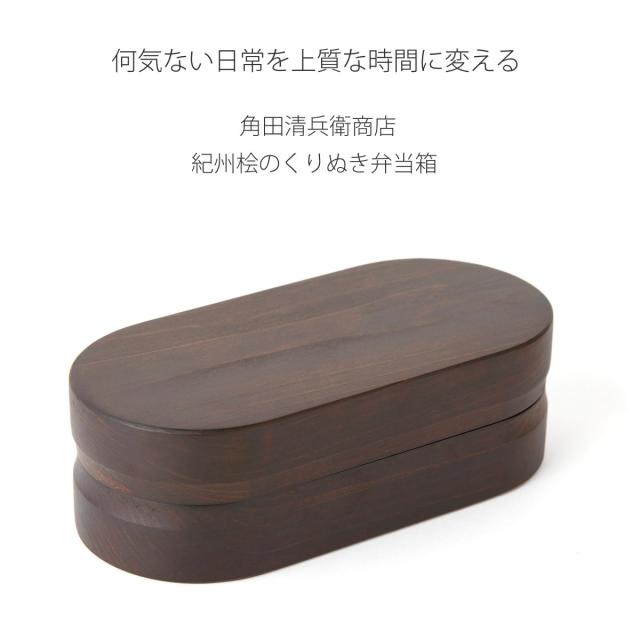 くり抜き弁当箱 1段 480ml 紀州桧弁当箱 type 2 ダークブラウン （ 弁当 食洗機対応 天然木 紀州桧 一段 おしゃれ 仕切り付き 日本製 食洗機OK お弁当 木 木製 くりぬき ランチボックス シンプル 和風 お弁当箱 弁当箱 ）_1