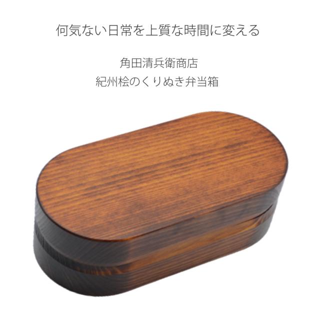 くり抜き弁当箱 1段 480ml 紀州桧弁当箱 type 2 漆塗 （ 弁当 食洗機対応 天然木 紀州桧 一段 おしゃれ 仕切り付き 日本製 食洗機OK お弁当 木 木製 くりぬき ランチボックス シンプル 和風 お弁当箱 弁当箱 ）_1
