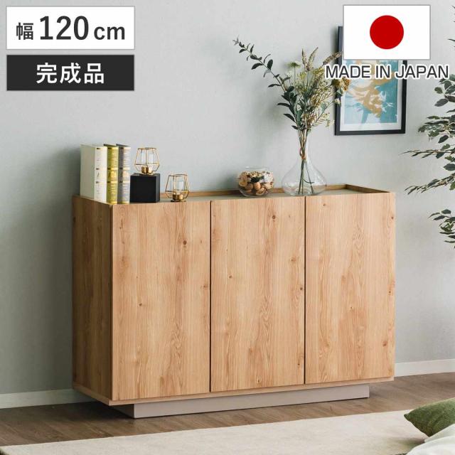 キャビネット 幅120cm 北欧モダン 可動棚 日本製 完成品 （ 棚 ラック