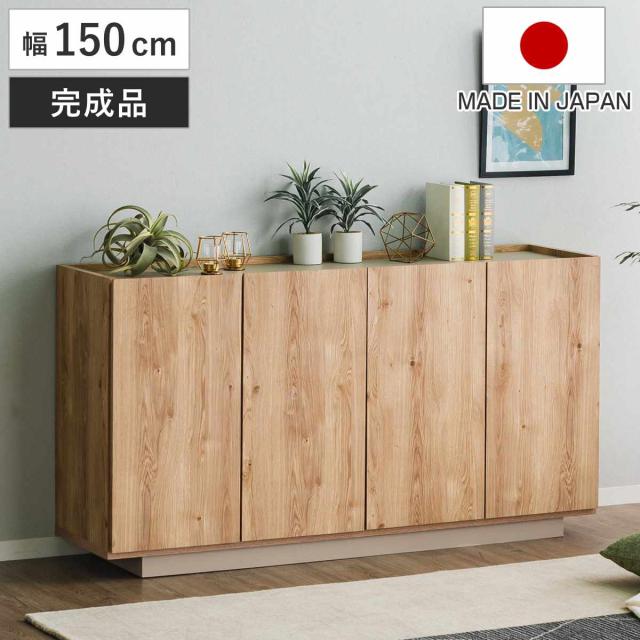 キャビネット 幅150cm 北欧モダン 可動棚 日本製 完成品 （ 棚 ラック 収納 本棚 ディスプレイ グレージュ リビングボード 食器棚 飾り棚 シェルフ 扉収納 配線穴 ）