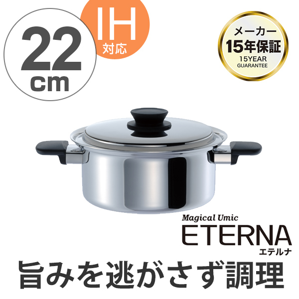 両手鍋 マジカルユミック エテルナ 両手深型鍋 22cm UMIC ユミック IH対応 （ ガス火対応 深型両手鍋 調理器具 22センチ 両手なべ なべ 鍋 蓋付き フタ付き ステンレス製鍋 IH対応両手鍋 オール熱源対応 ）