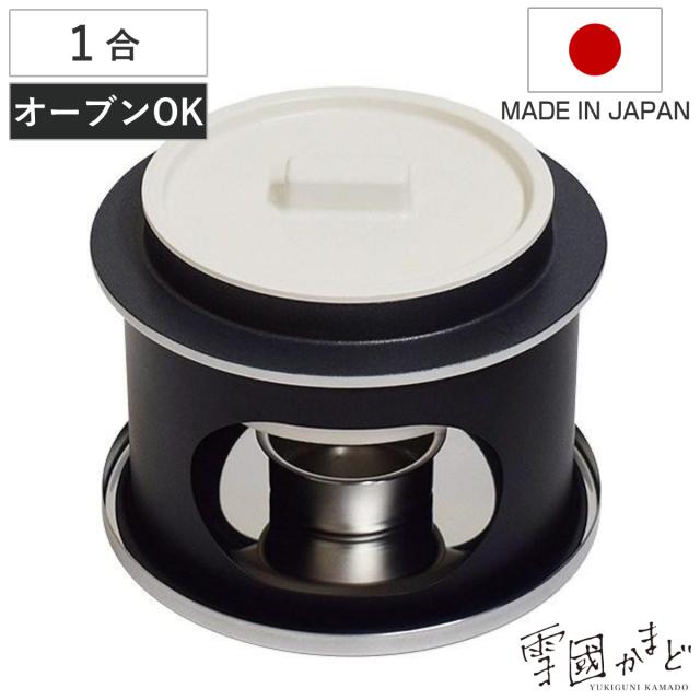 ごはん釜 1合炊き 卓上用 雪國かまど オーブントースター対応 日本製 （ ご飯釜 炊飯鍋 ご飯鍋 一合炊き 炊飯釜 ごはん鍋 かまど炊き かまどセット コンロ付き お釜 卓上 ウルシヤマ金属 ）