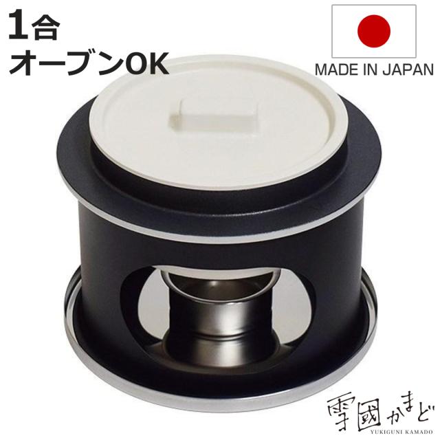 ごはん釜 1合炊き 卓上用 雪國かまど オーブントースター対応 日本製 （ ご飯釜 炊飯鍋 ご飯鍋 一合炊き 炊飯釜 ごはん鍋 かまど炊き かまどセット コンロ付き お釜 卓上 ウルシヤマ金属 ）の通販は 7,280円