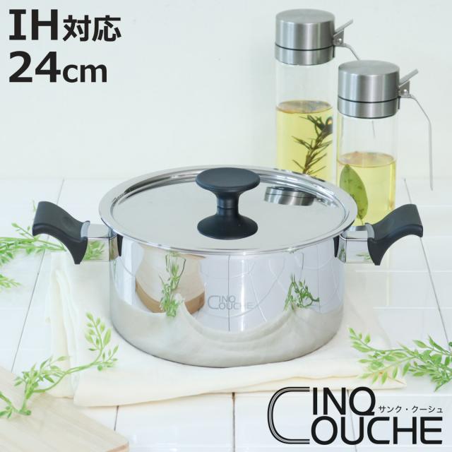 両手鍋 24cm サンク・クーシュ UMIC ユミック IH対応 ディープポット （ ガス火対応 深型両手鍋 調理器具 24センチ 両手なべ なべ 鍋 蓋付き フタ付き IH対応両手鍋 オール熱源対応 ）