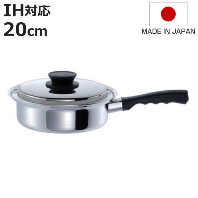 片手鍋 マジカルユミック エテルナ 片手浅型鍋 20cm UMIC ユミック IH対応 （ ガス火対応 浅型片手鍋 調理器具 20センチ 片手なべ なべ 鍋 蓋付き フタ付き ステンレス製鍋 IH対応片手鍋 オール熱源対応 ）