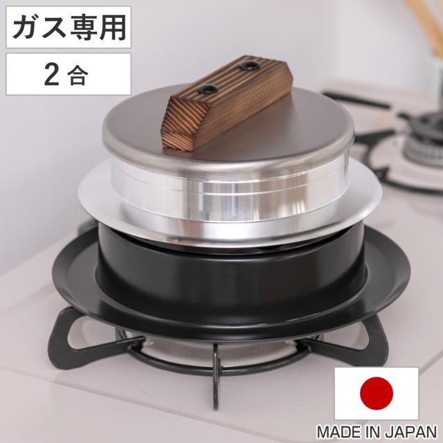 炊飯鍋 2合炊き ガス火専用 謹製 釜炊き三昧 極 日本製 UMIC （ ユミック 直火専用 ガス火対応 ご飯鍋 ご飯釜 水位線付き 二合炊き 炊飯釜 羽釜 釜炊き ごはん鍋 炊飯用鍋 炊飯用なべ かまど炊き 本格釜セット お釜 ）