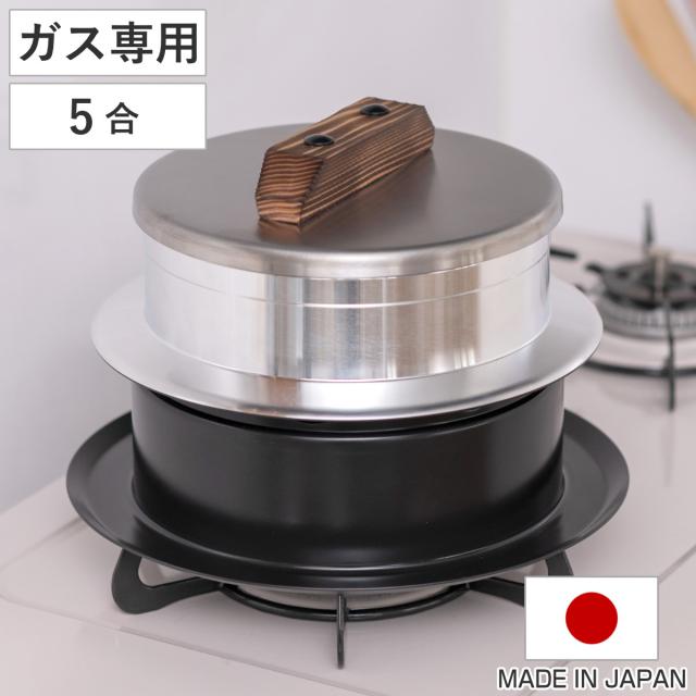 炊飯鍋 5合炊き ガス火専用 謹製 釜炊き三昧 極 日本製 UMIC （ ユミック 直火専用 ガス火対応 ご飯鍋 ご飯釜 水位線付き 五合炊き 炊飯釜 羽釜 釜炊き ごはん鍋 炊飯用鍋 炊飯用なべ かまど炊き 本格釜セット お釜 ）