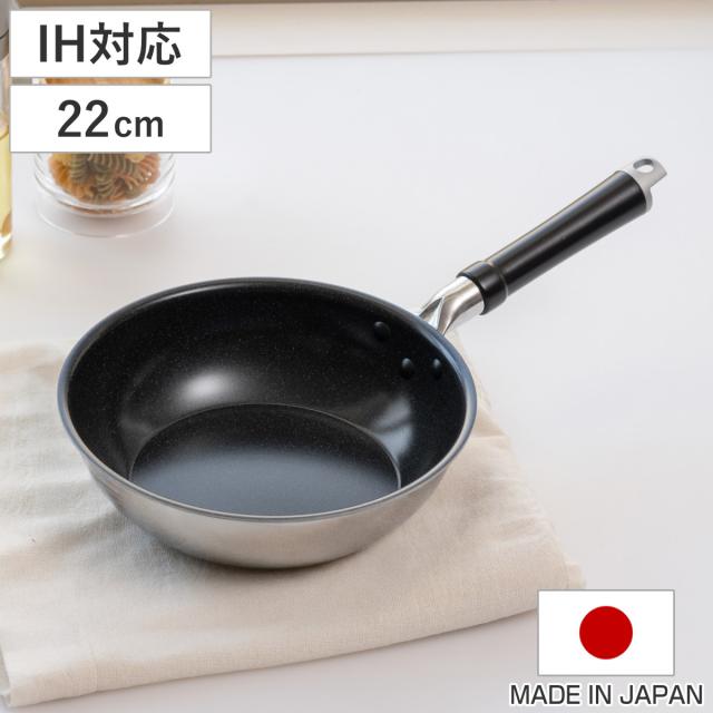 フライパン 22糎 深型 IH相応う セラブルコート ディープパン 日本製 UMIC ユミック （ 屁っ放り火相応うフライパン 炒め鍋 他愛もない 22浪花節的 深型フライパン いため鍋 ステンレス鋼 軽銀 2層社会システム ビー玉 軽さ こびりつきにくい ）