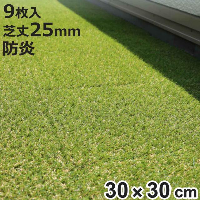 人工芝 ジョイント式 メモリーターフ スクエア 30×30cm 9枚入り ( 人工 芝 ジョイント リアル 庭 ベランダ ガーデン マット 防炎 耐久性 正方形 玄関 テラス バルコニー 屋上 エクステリア ガーデニング 園芸 )の通販は