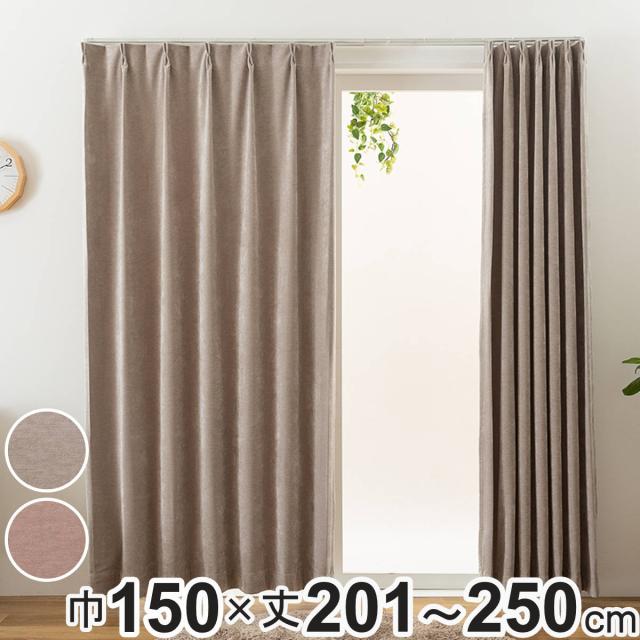 カーテン オーダーカーテン 2級遮光 Fiore ウォム 幅150×丈201〜250cm 1枚 ( ユニベール ドレープカーテン オーダー 1cm単位 オーダーメイド サイズオーダー 洗える 1.5倍ヒダ 形態安定加工 遮光 ウォッシャブル 1枚入り 無地 )の通販は