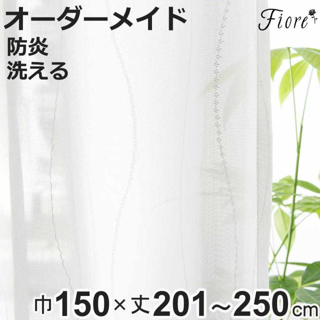 レースカーテン オーダーカーテン 防炎 Fiore スラン 幅150×丈201〜250cm 1枚 （ ユニベール レース カーテン オーダー 1cm単位 オーダーメイド 防炎加工 サイズオーダー 洗える 1.5倍ヒダ 形態安定加工 ウォッシャブル 波柄 ）