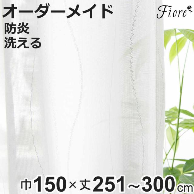 レースカーテン オーダーカーテン 防炎 Fiore スラン 幅150×丈251〜300cm 1枚 （ ユニベール レース カーテン オーダー 1cm単位 オーダーメイド 防炎加工 サイズオーダー 洗える 1.5倍ヒダ 形態安定加工 ウォッシャブル 波柄 ）