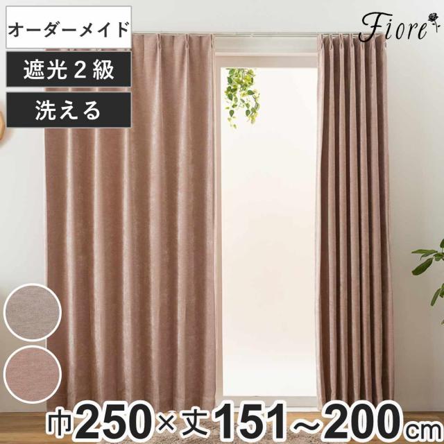 カーテン オーダーカーテン 2級遮光 Fiore ウォム 幅250cm×丈151〜200cm 1枚 （ ユニベール ドレープカーテン オーダー 1cm単位 オーダーメイド サイズオーダー 洗える 1.5倍ヒダ 形態安定加工 遮光 ウォッシャブル 1枚入り 無地 ）