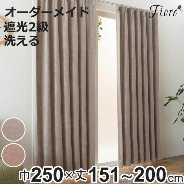 カーテン オーダーカーテン 2級遮光 Fiore ウォム 幅250cm×丈151〜200cm 1枚 （ ユニベール ドレープカーテン オーダー 1cm単位 オーダーメイド サイズオーダー 洗える 1.5倍ヒダ 形態安定加工 遮光 ウォッシャブル 1枚入り 無地 ）