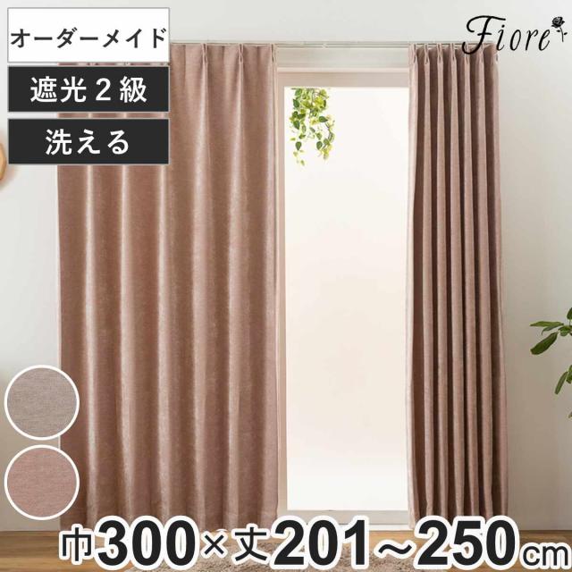 カーテン オーダーカーテン 2級遮光 Fiore ウォム 幅300cm×丈201〜250cm 1枚 （ ユニベール ドレープカーテン オーダー 1cm単位 オーダーメイド サイズオーダー 洗える 1.5倍ヒダ 形態安定加工 遮光 ウォッシャブル 1枚入り 無地 ）