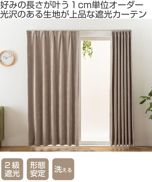 カーテン オーダーカーテン 2級遮光 Fiore ウォム 幅300cm×丈201〜250cm 1枚 （ ユニベール ドレープカーテン オーダー 1cm単位 オーダーメイド サイズオーダー 洗える 1.5倍ヒダ 形態安定加工 遮光 ウォッシャブル 1枚入り 無地 ）_1