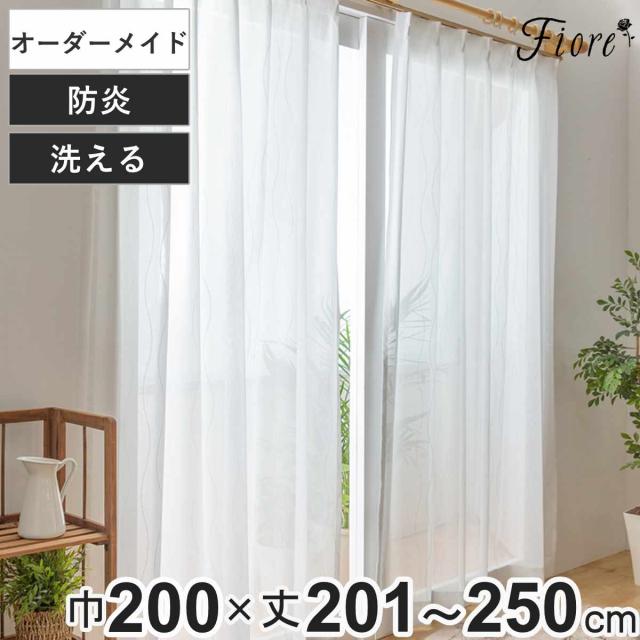 レースカーテン オーダーカーテン 防炎 Fiore スラン 幅200cm×丈201〜250cm 1枚 （ ユニベール レース カーテン オーダー 1cm単位 オーダーメイド 防炎加工 サイズオーダー 洗える 1.5倍ヒダ 形態安定加工 ウォッシャブル 波柄 ）