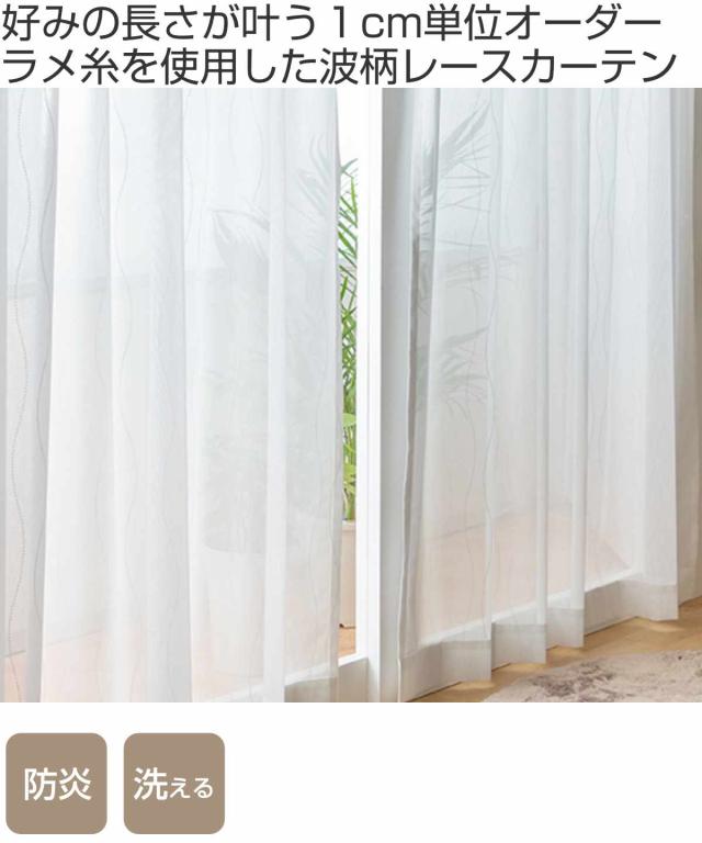 レースカーテン オーダーカーテン 防炎 Fiore スラン 幅200cm×丈201〜250cm 1枚 （ ユニベール レース カーテン オーダー 1cm単位 オーダーメイド 防炎加工 サイズオーダー 洗える 1.5倍ヒダ 形態安定加工 ウォッシャブル 波柄 ）_1