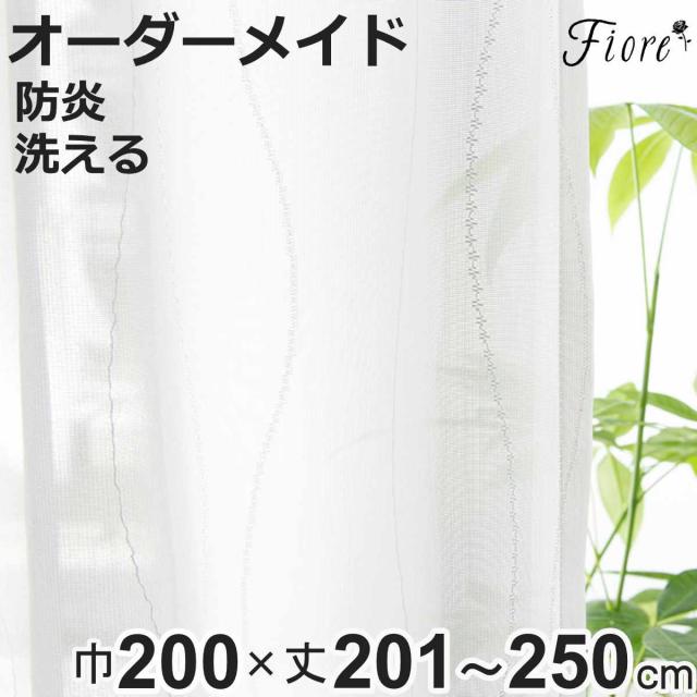 レースカーテン オーダーカーテン 防炎 Fiore スラン 幅200cm×丈201〜250cm 1枚 （ ユニベール レース カーテン オーダー 1cm単位 オーダーメイド 防炎加工 サイズオーダー 洗える 1.5倍ヒダ 形態安定加工 ウォッシャブル 波柄 ）