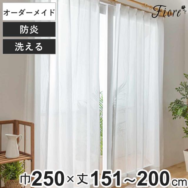レースカーテン オーダーカーテン 防炎 Fiore スラン 幅250cm×丈151〜200cm 1枚 （ ユニベール レース カーテン オーダー 1cm単位 オーダーメイド 防炎加工 サイズオーダー 洗える 1.5倍ヒダ 形態安定加工 ウォッシャブル 波柄 ）
