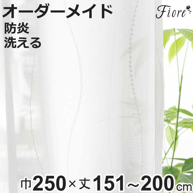 レースカーテン オーダーカーテン 防炎 Fiore スラン 幅250cm×丈151〜200cm 1枚 （ ユニベール レース カーテン オーダー 1cm単位 オーダーメイド 防炎加工 サイズオーダー 洗える 1.5倍ヒダ 形態安定加工 ウォッシャブル 波柄 ）