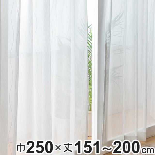 レースカーテン オーダーカーテン 防炎 Fiore スラン 幅250cm×丈151〜200cm 1枚 （ ユニベール レース カーテン オーダー 1cm単位 オーダーメイド 防炎加工 サイズオーダー 洗える 1.5倍ヒダ 形態安定加工 ウォッシャブル 波柄 ）
