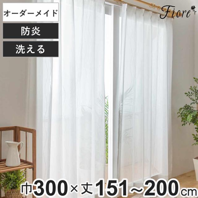 レースカーテン オーダーカーテン 防炎 Fiore スラン 幅300cm×丈151〜200cm 1枚 （ ユニベール レース カーテン オーダー 1cm単位 オーダーメイド 防炎加工 サイズオーダー 洗える 1.5倍ヒダ 形態安定加工 ウォッシャブル 波柄 ）