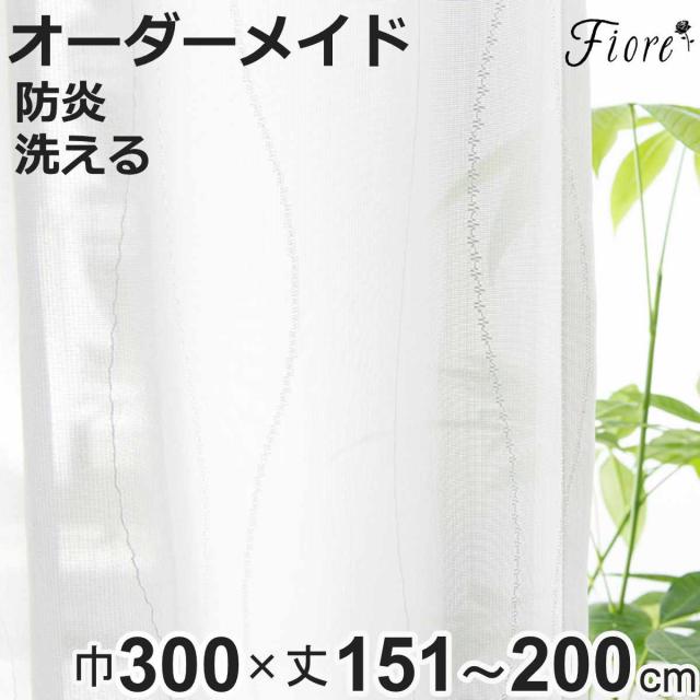 レースカーテン オーダーカーテン 防炎 Fiore スラン 幅300cm×丈151〜200cm 1枚 （ ユニベール レース カーテン オーダー 1cm単位 オーダーメイド 防炎加工 サイズオーダー 洗える 1.5倍ヒダ 形態安定加工 ウォッシャブル 波柄 ）