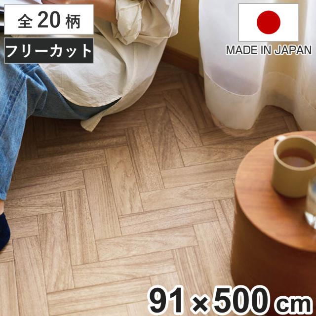 クッションフロア フリーカットシート 91×500cm 木目 大理石 タイル （ フロアシート クッションフロアシート フリーカット リメイク シート DIY 抗菌 防カビ カットできる カット可能 模様替え 模様替えシート ）の通販は 7,633円